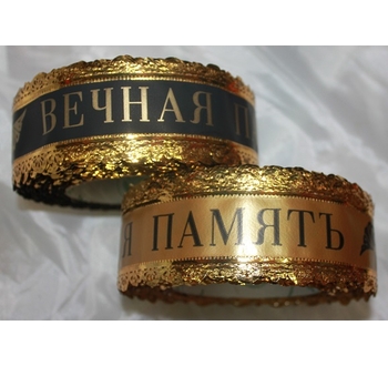 Лента "Вечная память"(корона) 5 см/25 м Яу-53